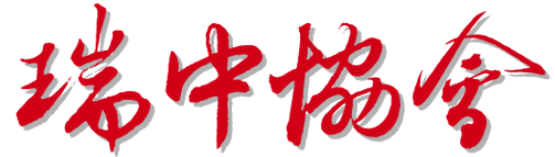 Changement à la présidence de la Société Suisse-Chine Changement à la présidence de la Société Suisse-Chine